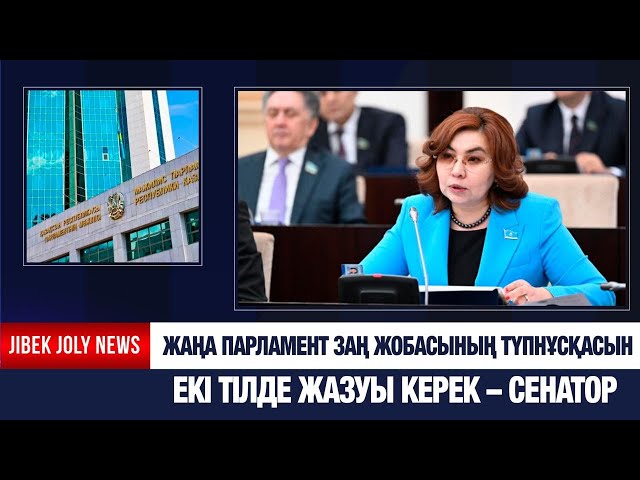Жаңа Парламент заң жобасының түпнұсқасын екі тілде жазуы керек – Сенатор