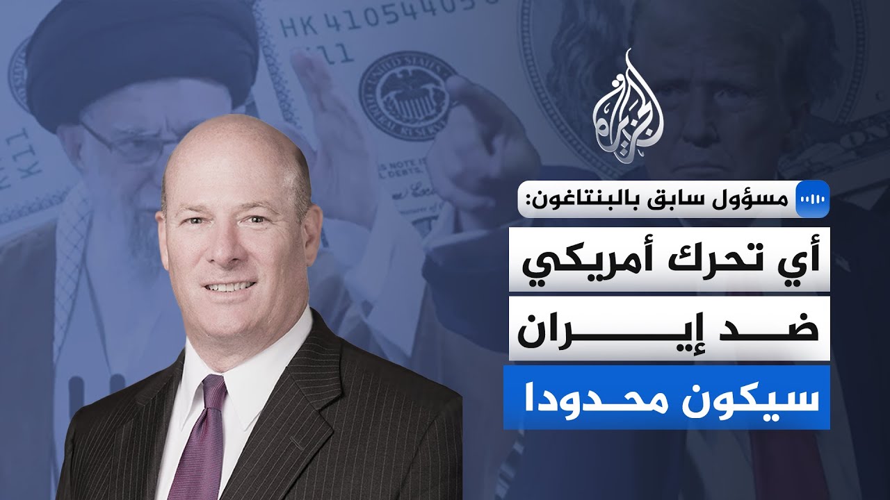 ديفيد دي روش مسؤول سابق بوزارة الدفاع الأمريكية: الخيارات العسكرية ضد إيران ?