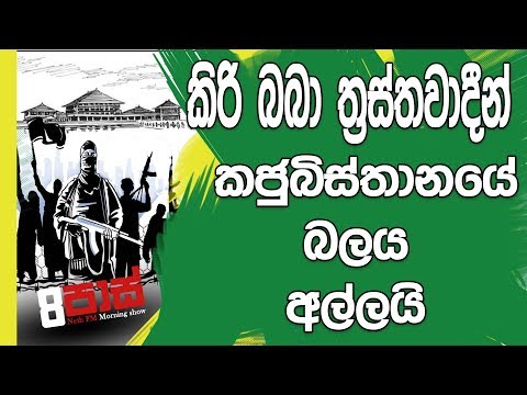 NETH FM 8 Pass Jokes 2018.12.11 - ත්‍රස්තවාදීන් කජුබිස්තානයේ බලය අල්ලයි