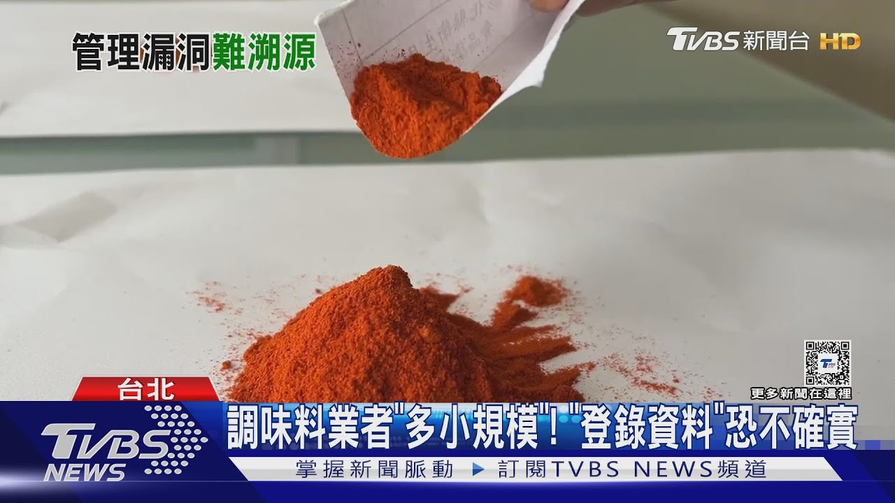 邊境管理鬆？蘇丹紅流竄　專家：食品流向斷鏈