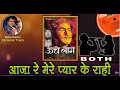 Aaja Re Mere Pyar Ke Rahi For BOTH Karaoke Track With Hindi Lyrics By Sohan Kumar