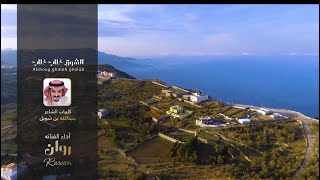 كلمات اغنية الشوق غلاب غلاب روان