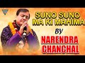Suno Suno Ma Ki Mahima Bhetein By Narendra Chanchal Eagle Home Entertainment