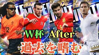 【ウイコレ】W杯終了からシーズン開幕までに、過去選手を嗜む。エターナルVol.1登場