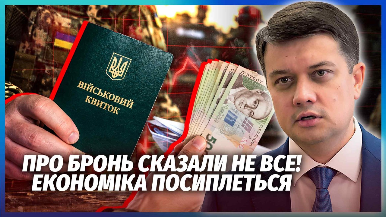 РАЗУМКОВ: ЗІ ЗМІНАМИ БРОНЮВАННЯ БІДА! ЛЮДЕЙ РОЗВЕЛИ. Буде удар по БЮДЖЕТУ. Вп?