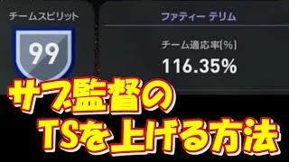 【ウイイレ2019】【再録】サブ監督のチームスピリット低い問題解決！TS（チームスピリット）の上げ方
