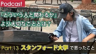 第１３回 スタンフォード大学で思ったこと