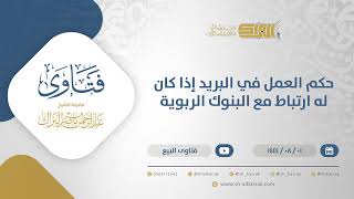 صورة حكم العمل في البريد إذا كان له ارتباط مع البنوك الربوية - الشيخ عبدالرحمن البراك (12148)