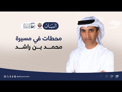 عبدالله البسطي 3 محطات في مسيرة محمد بن راشد ترسم ملامح دبي