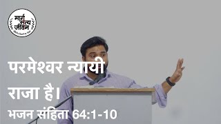 भजन संहिता 64:1-10 परमेश्वर न्यायी-राजा है इसलिए छुटकारे के लिए उसकी शरण में आओ।