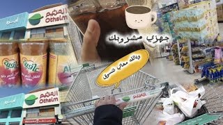 روتين مقاضي أسبوعية / جهزت ألذ قهوة بارده وعلى السوبرماركت ضروري/ التسوق مع كوب قهوة بارده