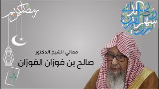 •—  ۞ ثلاثون سؤال و جواب عن صيام رمضان مع فضيلة الشيخ صالح بن فوزان الفوزان ۞ •—