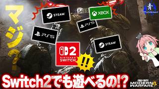 【Call of Duty】『マジかよ！！』Switch2にCoDが来るのか！！非常に楽しみです！！【MW4】