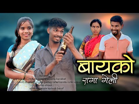 Bayako raga geli😥(part-3)बायको रागा गेली😂|mohan palava|sapana karbat|gavthi comedy