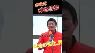 【参政党】神谷宗幣　街頭演説　政治の劣化,,?!
