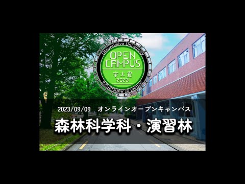 森林科学科と附属演習林 ガイダンス  農学部オンラインオープンキャンパス2023