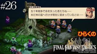 #２６【ダブル踊り子システム】ひらくの「ファイナルファンタジータクティクス – イヴァリース クロニクルズ」　ユーゴォの森／彷徨える死者達