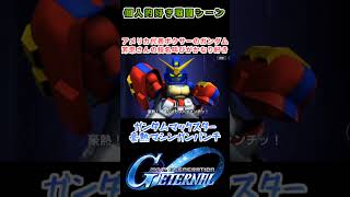 【Gジェネエターナル】ガンダムマックスター 豪熱マシンガンパンチ【My Favorite戦闘アニメ】