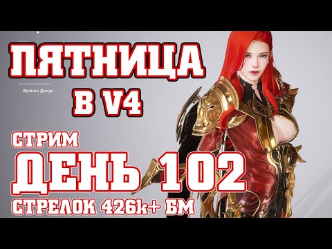 v4 V4 GLOBAL 102 ДЕНЬ  / ПЯТНИЦА / СТРЕЛОК 425k + БМ  / V4 MAZDA PLAY