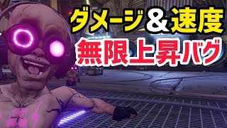 【ボーダーランズ 3】ダメージ&速度 無限上昇バグ