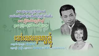 ទៅលេងបុណ្យភ្ជុំ   ស៊ីន ស៊ីសាមុត និង ប៉ែន រ៉ន