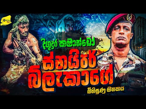 දිගුදුර කමාන්ඩෝ ස්නයිපර් බ්ලැකාගේ බිහිසුණු මතකය | WANESA TV