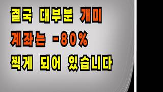 아무리 벌어도 결국 개미 계좌는 -80% 를 찍게 되어 있는 이유