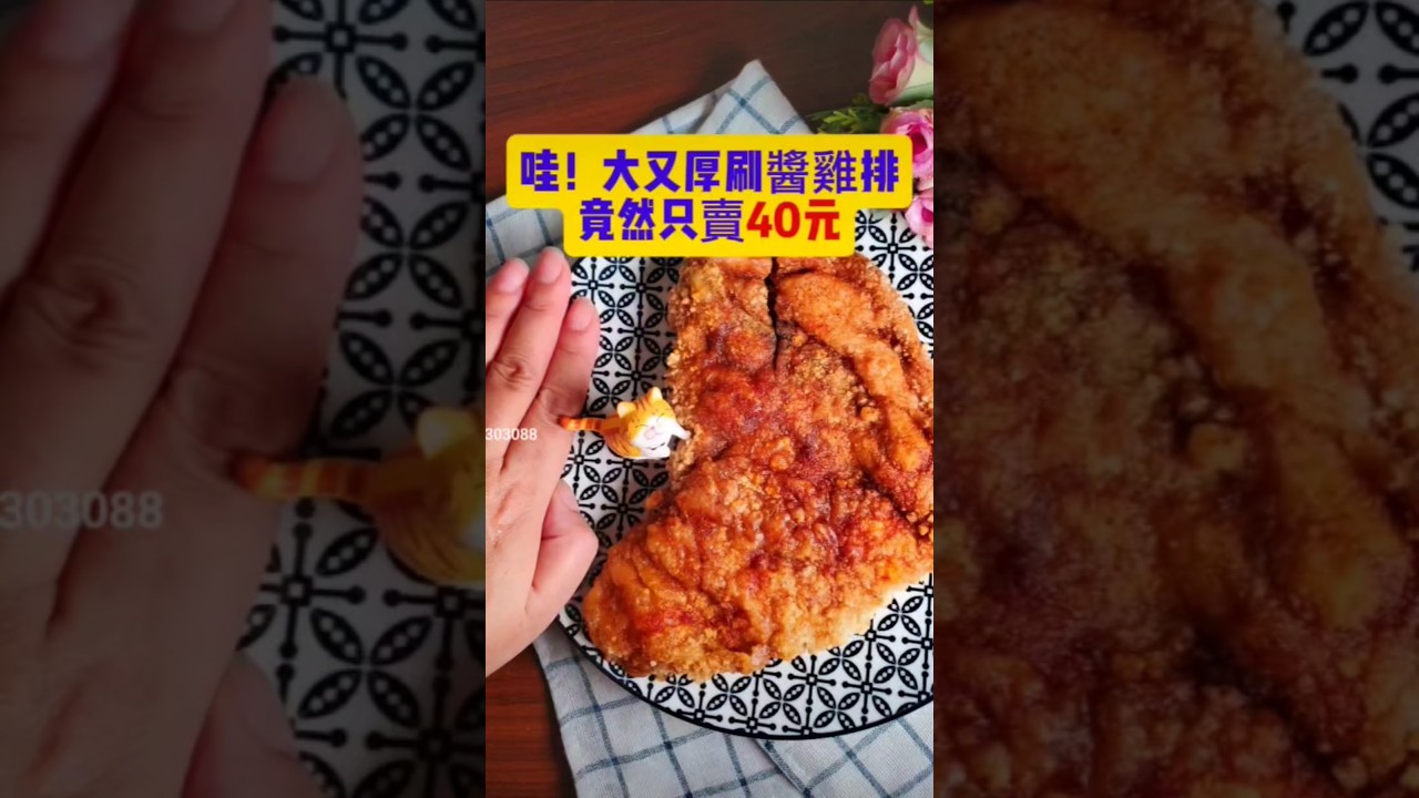 #開源社香雞排 #刷醬雞排 #40元雞排 #鶯歌美食 #開源社刷醬雞排 #便宜大雞排 #小紫吃喝玩樂 #鶯歌老街美食 #開源社 #開源社雞排新北鶯歌店 #開源社鶯歌店 #新北美食 #雞排