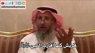213_قريش كلها أقارب النبي ﷺ - شرح الأصول الثلاثة - الشيخ الدكتور عثمان الخميس