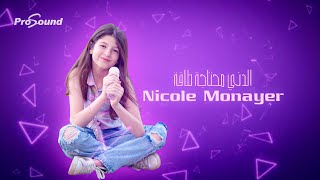 كلمات اغنية الدني محتاجه طاقة نيكول منير