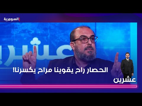 فيديو | "الحصار" يشعل جدلا في "عشرين".. عادل: الحصار راح يقوينا مراح يكسرنا!