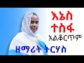 New Ethiopian Orthodox Tewahedo Mezmur By Zemarit Tirhas እኔስ ተስፋ አልቆርጥም