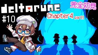 【DELTARUNE/デルタルーン】Chapter4スタート！完全初見でストーリー楽しむ！ #10 【今瀬雛乃 / スノノン】【VTuber】【ライブ配信】