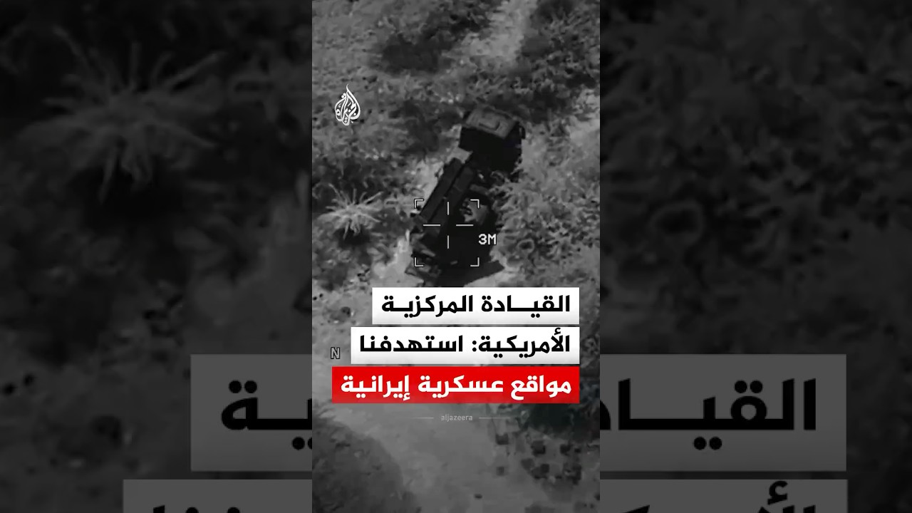 فيديو | القيادة المركزية الأمريكية: استهدفنا مواقع عسكرية إيرانية