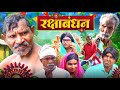 रक्षाबंधन || Rakshabandhan || Jhagru Mahto Comedy || Dilkhush Comedy New Video 2023 ||