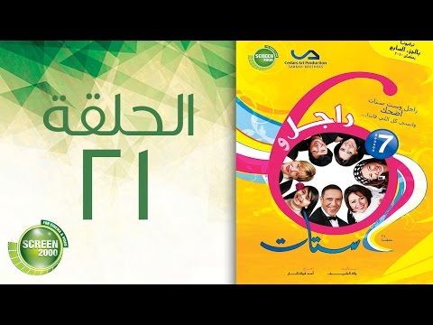 راجل وست ستات - الحلقة 21 | الموسم السابع
