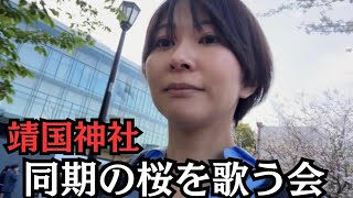 【軍歌・軍事歌謡】同期の桜を歌う会(14:00靖国神社の桜に満開宣言が出ました)