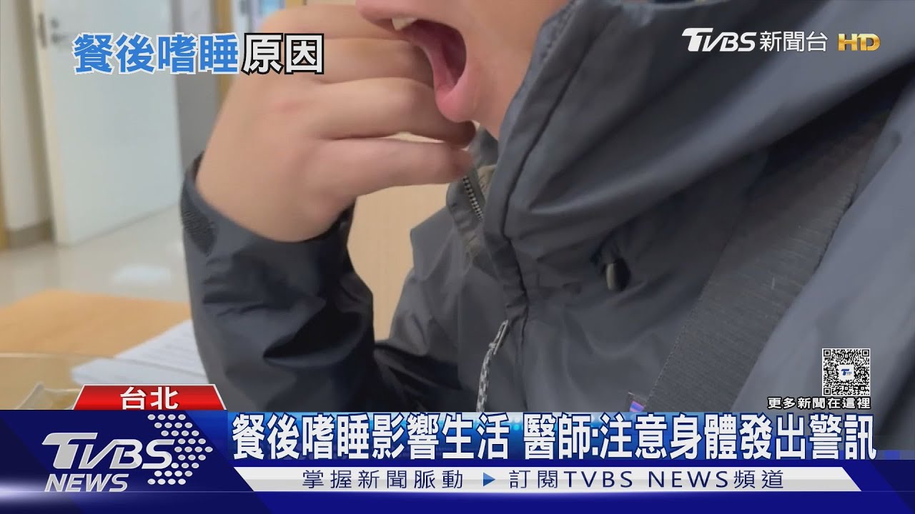 餐後嗜睡常發作要注意!醫師:注意這「五大原因」 恐引發「這疾病」...