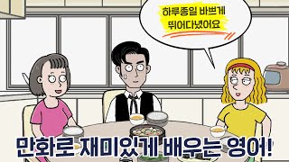 [카툰영어] 어제 무슨 일이 있었지? | 케빈’s 카툰 잉글리시