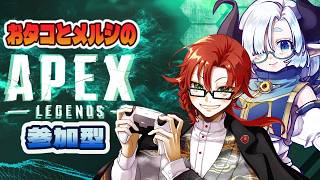 参加型！メルシさんといっしょにApexで遊ぶよ～。