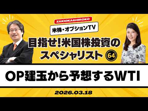 【ザキオカ＆ひろこの米株・オプションTV】オプション建玉から予想するWTIの行方（岡崎良介×大橋ひろこ）の動画を観る