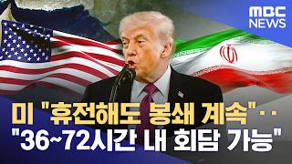미 휴전해도 봉쇄 계속‥36~72시간 내 회담 가능 (2026.04.23/뉴스25/MBC)