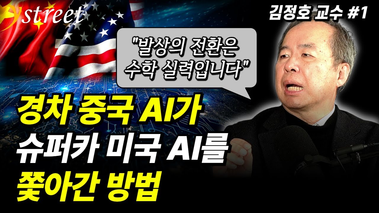"포르쉐 쫓아간 경차" 미중 AI 패권 전쟁에 숨겨진 비밀 완벽 해부...사람들이 잘 모르고 있습니다 / 김정호 교수 (1부)