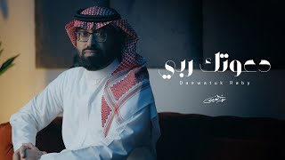 كلمات اغنية دعوتك ربي عمر العيسى