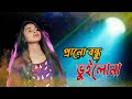 Prano Bondhu Vuilona Amare ||  প্রানো বন্ধু ভুইলোনা Bangla Song 2023
