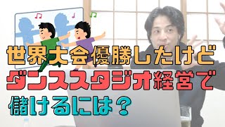 【コメ付】世界大会で3度優勝した人がダンススタジオを経営で儲ける方法は?【ヒロユキ切り抜き】