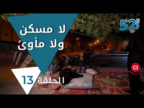 شاهد بالفيديو.. لا مسكن ولا مأوىً - 52 دقيقة م٥ - حلقة ١٣