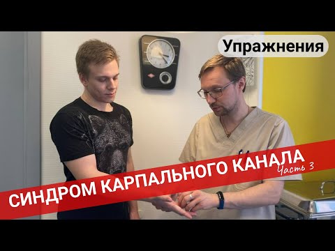 Упражнения при СИНДРОМЕ КАРПАЛЬНОГО КАНАЛА (Часть 3)