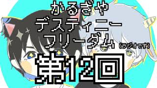 【ラジオ】かるぎやデスティニーフリーダム【第12回】