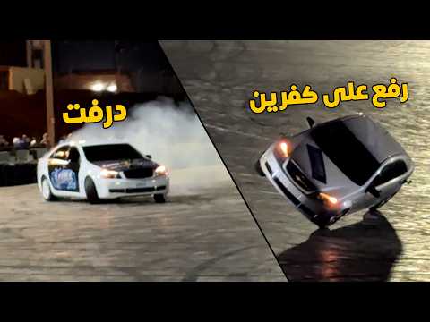 فلوق | اكبر تجمع خاص للكوابرس في حلبة ديراب 😍 ( درفت + رفع على كفرين )